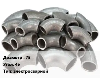 Отвод стальной 75 Угол:45 электросварной